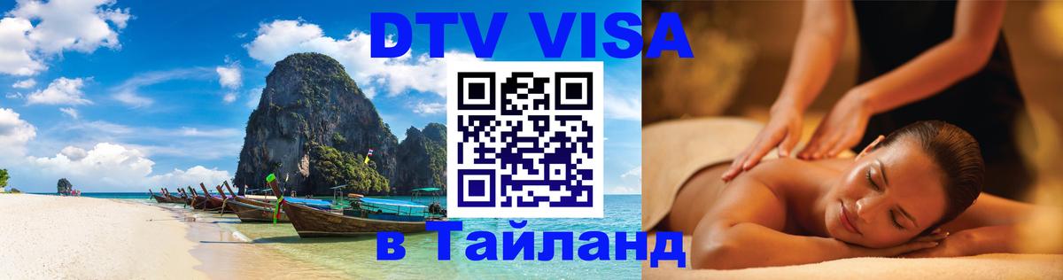 DTV Visa Тайланд купить 