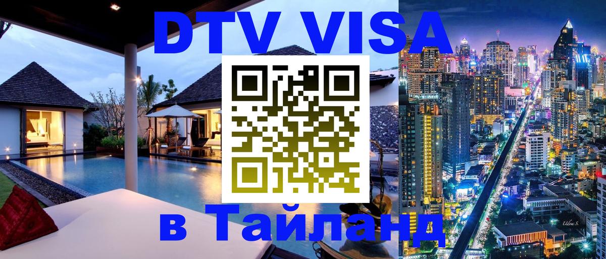 VISA в Тайланд для удалёнщиков 